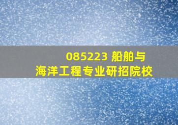 085223 船舶与海洋工程专业研招院校